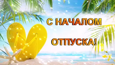 Открытки «с отпуском» (37 фото) - shutniks.com картинки