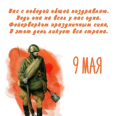 Картинка: Вас с победой общей поздравляю. Ведь она на всех у нас одна. картинки