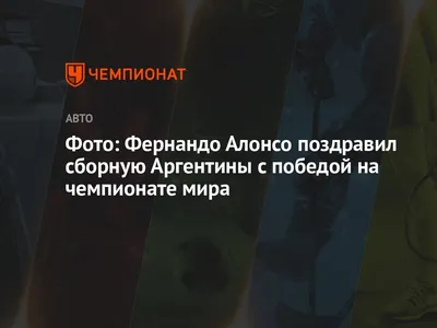 Фото: Фернандо Алонсо поздравил сборную Аргентины с победой на чемпионате  мира - Чемпионат картинки