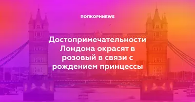 Достопримечательности Лондона окрасят в розовый в связи с рождением  принцессы картинки