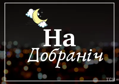 Пожелания спокойной ночи — картинки на украинском, стихи, проза, любимым и  друзьям — Украина — tsn.ua картинки