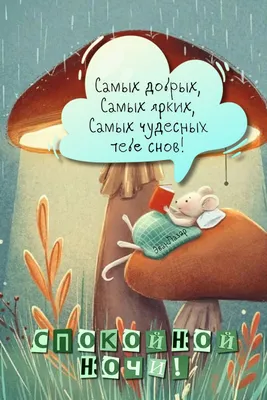 Идеи на тему «Доброй ночи» (520) в 2023 г | ночь, спокойной ночи, открытки картинки