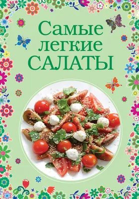 Книга Самые легкие Салаты - купить в Москве, цены на СберМегаМаркет картинки