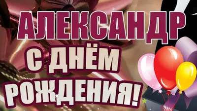 С днём рождения, Александр! 🎉 Очень красивое поздравление с днём рождения!  💖 - YouTube картинки