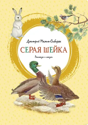 Серая Шейка» Дмитрий Мамин-Сибиряк - купить книгу «Серая Шейка» в Минске —  Издательство Махаон на OZ.by картинки