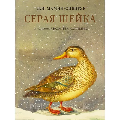 Мамин-Сибиряк Д. Н., Карпенко Л. М.: Серая Шейка: продажа, цена в Алматы.  Товары, общее от \ картинки