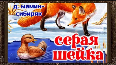 ✓ Серая шейка. (Полная версия) Аудиокнига. Дмитрий Мамин-Сибиряк. - YouTube картинки