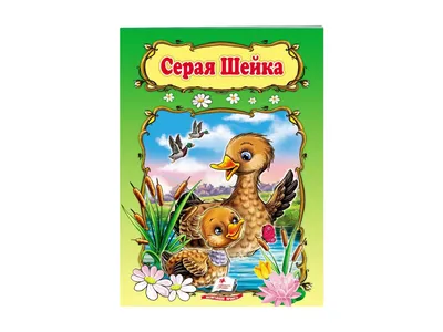 Купить Детская книга Мир детства. Серая Шейка. Пегас 9789669132444 недорого картинки