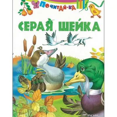 Книга Русич Серая шейка купить по цене 79 ₽ в интернет-магазине Детский мир картинки