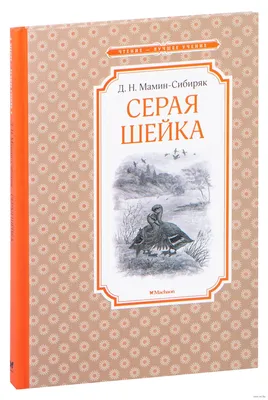 Серая шейка» Дмитрий Мамин-Сибиряк - купить книгу «Серая шейка» в Минске —  Издательство Махаон на OZ.by картинки