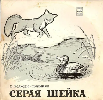 Слушать аудиосказку Серая Шейка (1959 г.) картинки