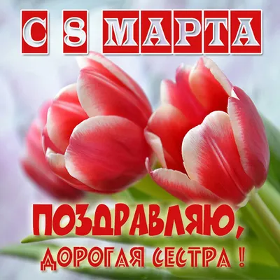 Открытки с 8 марта сестре картинки