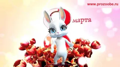 Поздравление сестры с 8 марта ❀♥❀ В душе твоей весна поёт ❀♥❀ Поздравления  от Зайки Домашней Хозяйки - YouTube картинки