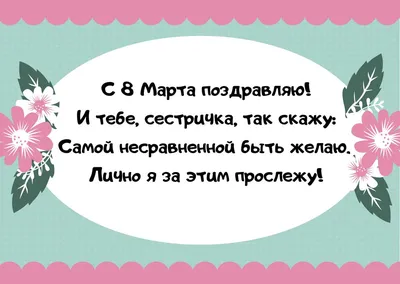 С 8 Марта, сестра: красивые и оригинальные поздравления картинки