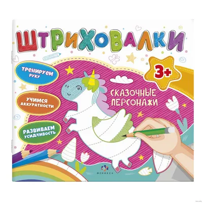 Штриховалки. Сказочные персонажи» - купить книгу «Штриховалки. Сказочные  персонажи» в Минске — Издательство Феникс+ на OZ.by картинки