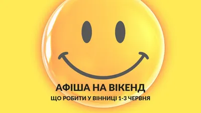 Що робити у Вінниці на вихідних: афіша на вікенд 1-3 червня - VежA картинки