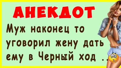 Муж наконец то уговорил жену дать ему в Черный ход ... | Самые смешные  Анекдоты - YouTube картинки