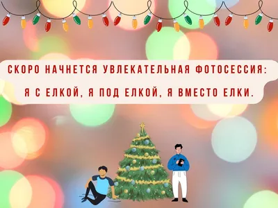 Шутки про Новый год: 50+ свежих и смешных анекдотов картинки