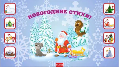 Новогодние стихи. Стихи детям. Стихи про новый год. Как выучить стих -  YouTube картинки