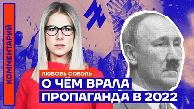 О чём врала пропаганда в 2022 | Любовь Соболь - YouTube картинки