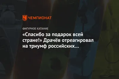 Спасибо за подарок всей стране!» Драчёв отреагировал на триумф российских  фигуристок - Чемпионат картинки