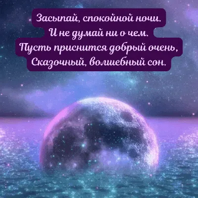 Картинки с надписью - Засыпай, спокойной ночи. Не думай ни о чем.. картинки