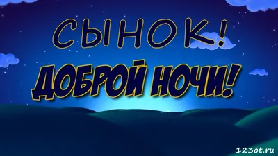 💗 Открытка спокойной ночи, доброй ночи сыну, сыночку, сыночке для вацап  (whatsApp)! скачать бесплатно | спокойной ночи сыну | открытка, картинка  123ot картинки