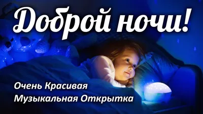 ДОБРОЙ НОЧИ! ОЧЕНЬ КРАСИВАЯ МУЗЫКАЛЬНАЯ ОТКРЫТКА! Пожелание \ картинки