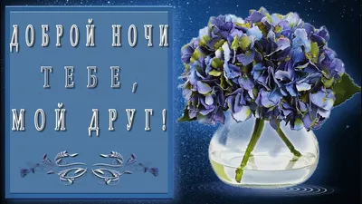 ☄️🌛Доброй ночи! Сладких снов!🌛☄️ 4К Лучшее анимационное пожелание -  YouTube картинки