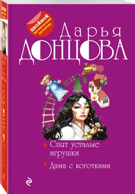 Книга Спят Усталые Игрушки; Дама С коготками - купить современной  литературы в интернет-магазинах, цены в Москве на sbermegamarket.ru | картинки