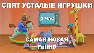 1 час: Спят усталые игрушки (самая новая) | Колыбельные для детей | FullHD  - YouTube картинки