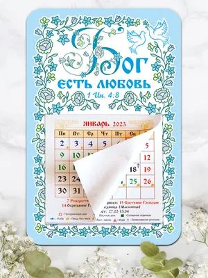 Магнитный календарь 95х145 мм Бог есть любовь голубой фон с блоком_2023 в  интернет-магазине с доставкой по России и СНГ картинки