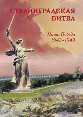 Сталинградская битва. Наша победа. 1942–1943», – скачать pdf на Литрес картинки