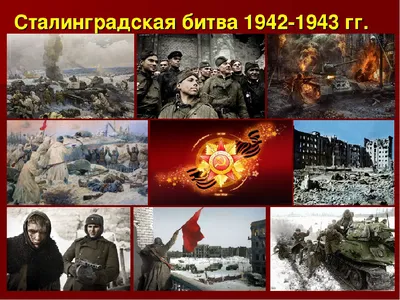 Сталинградская битва 1942-1943гг. - Муниципальное бюджетное учреждение  \ картинки