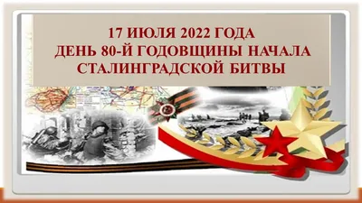 17 июля 2022 года — день 80-й годовщины начала Сталинградской битвы |  \ картинки