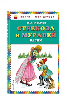 Иллюстрация 1 из 80 для Стрекоза и муравей. Басни - Иван Крылов | Лабиринт  - книги. Источник: Лабиринт картинки