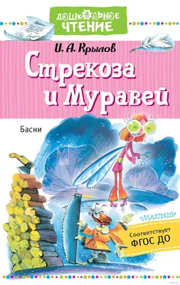 Стрекоза и Муравей. Басни» Иван Крылов - купить книгу «Стрекоза и Муравей.  Басни» в Минске — Издательство АСТ на OZ.by картинки