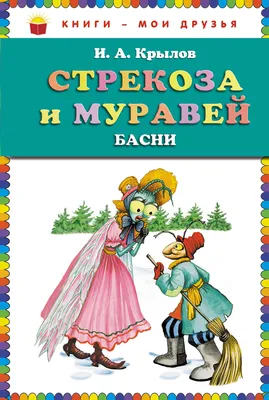 Стрекоза и муравей (сборник)», Иван Крылов – скачать pdf на Литрес картинки