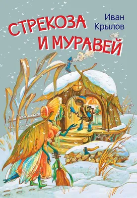 Стрекоза и муравей: Басни, Крылов Иван Андреевич . Мои любимые книжки ,  Вакоша , 9785001322443 2021г. 105,77р. картинки