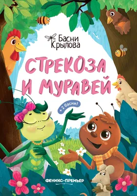 Стрекоза и Муравей» Иван Крылов - купить книгу «Стрекоза и Муравей» в  Минске — Издательство Феникс на OZ.by картинки