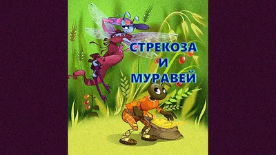 Стрекоза и Муравей. Басня И. А. Крылова - YouTube картинки