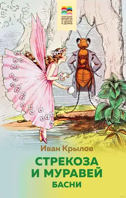 Стрекоза и Муравей. Басни» Иван Крылов - купить книгу «Стрекоза и Муравей.  Басни» в Минске — Издательство Эксмо на OZ.by картинки