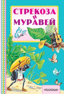 Стрекоза и муравей, Эзоп – скачать книгу fb2, epub, pdf на Литрес картинки