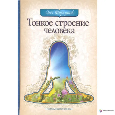 Тонкое строение человека, Олег Торсунов, Амрита-Русь купить книгу  978-5-00053-715-2 – Лавка Бабуин, Киев, Украина картинки