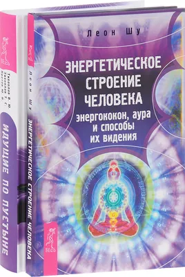 Книга Энергетическое строение человека. Идущие по пустыне. Том 2 - купить  эзотерики и парапсихологии в интернет-магазинах, цены в Москве на  СберМегаМаркет | картинки