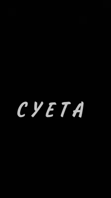 Суета🤙🏼 | Обои фоны, Обои картинки