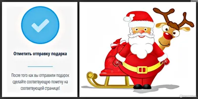 Сайт Обмена подарками Тайный Санта www.mysecretsanta.me - «Секретный САНТА  или анонимный ДЕД МОРОЗ - игра, которая проводится в рамках целого мира.  Хотите получить подарок от НЕЗНАКОМЦА? И осчастливить кого-нибудь в этом  мире, картинки