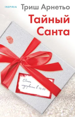 Тайный Санта» Триш Арнетьо - купить книгу «Тайный Санта» в Минске —  Издательство Эксмо на OZ.by картинки