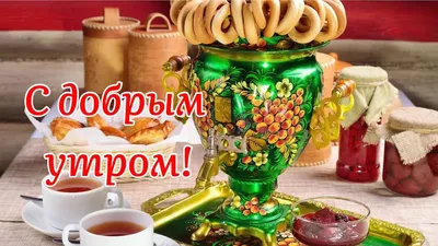 С Добрым Утром! Желаю Счастья И Добра! Зажигательная Песня! Музыкальная  Открытка Пожелание! - YouTube картинки