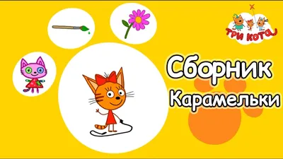 Три кота - Сборник Карамельки - YouTube картинки